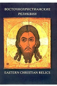 Книга Восточнохристианские реликвии / Eastern Christian Relics