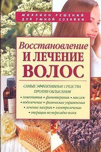 Книга Восстановление и лечение волос