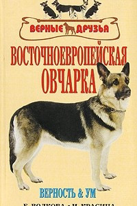 Книга Восточноевропейская овчарка