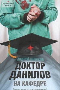 Книга Доктор Данилов на кафедре