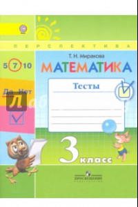 Книга Математика. 3 класс. Тесты к учебнику Г.В.Дорофеева