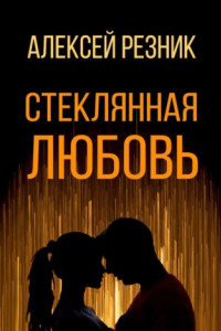 Книга Стеклянная любовь. Книга первая