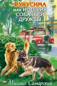 Книга Фукусима, или История собачьей дружбы