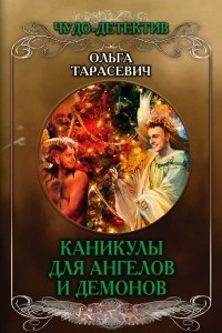 Книга Каникулы для ангелов и демонов