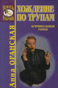 Книга Хождение по трупам