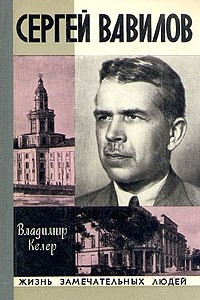 Книга Сергей Вавилов