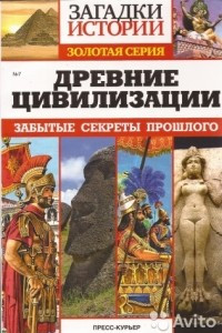 Книга Древние цивилизации. Забытые секреты прошлого