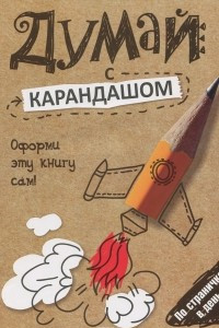 Книга Думай с карандашом