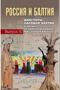 Книга Россия и Балтия. Выпуск 10. Диаспоры народов Балтии к востоку от этнической родины