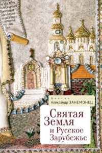 Книга Святая Земля и Русское Зарубежье