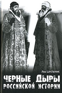 Книга Черные дыры российской истории