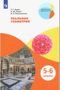 Книга Реальная геометрия. 5-6 классы. Учебное пособие. ФГОС