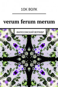 Книга verum ferum merum. философский верлибр