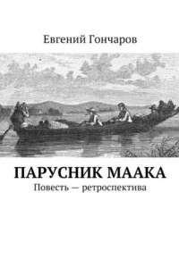 Книга Парусник Маака. Повесть – ретроспектива