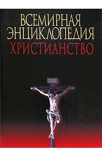 Книга Всемирная энциклопедия. Христианство