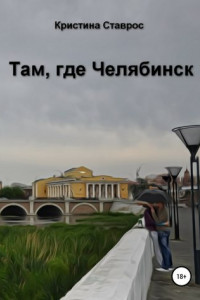 Книга Там, где Челябинск