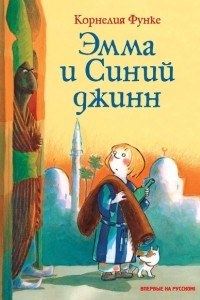 Книга Эмма и Синий джинн