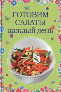 Книга Готовим салаты каждый день