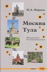 Книга Москва-Тула. Путеводитель для автомобилистов