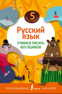 Книга Русский язык. Учимся писать без ошибок