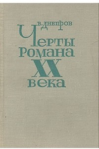 Книга Черты романа XX века