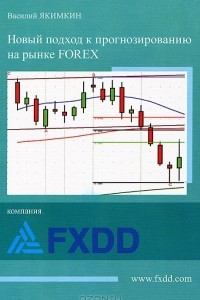 Книга Новый подход к прогнозированию на рынке FOREX