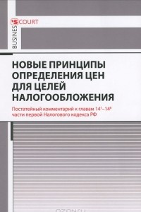 Книга Новые принципы определения цен для целей налогообложения. Комментарий к главам 14(1)-14(6) части 1 Налогового кодекса РФ