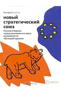 Книга Новый стратегический союз. Россия и Европа перед вызовами XXI века: возможности «большой сделки»