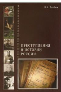 Книга Преступления в истории России