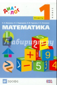 Книга Математика. 1 класс. Учебник. В 2-х частях. Часть 1. ФГОС