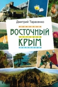 Книга Восточный Крым