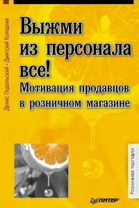 Книга Выжми из персонала все! Мотивация продавцов в розничном магазине