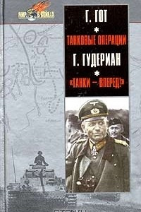 Книга Г. Гот. Танковые операции. Г. Гудериан. 