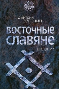 Книга Восточные славяне. Кто они?