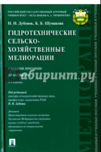 Книга Гидротехнические сельскохозяйственные мелиорации. Учебное пособие. Практикум