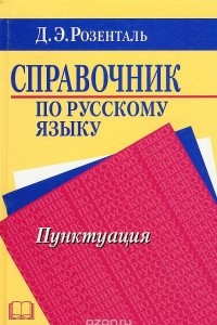 Книга Справочник по русскому языку. Пунктуация