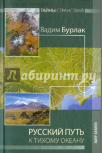 Книга Русский путь к Тихому океану