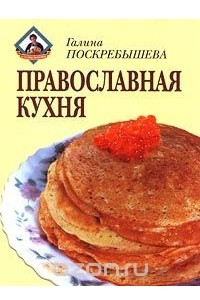 Книга Православная кухня