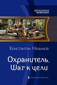 Книга Охранитель. Шаг к цели