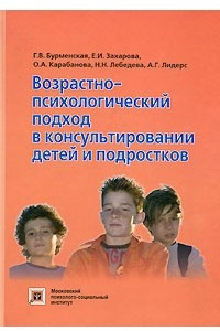 Книга Возрастно-психологический подход в консультировании детей и подростков