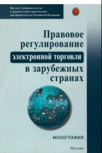 Книга Правовое регулирование электронной торговли в зарубежных странах. Монография