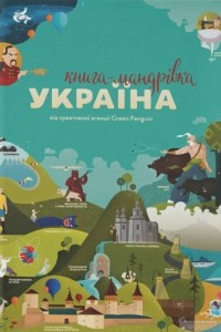 Книга Книга-мандрівка. Україна
