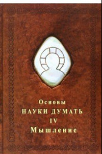 Книга Основы Науки думать. Книга 4. Мышление