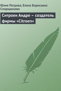 Книга Ситроен Андре – создатель фирмы «Citroen»