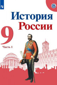 Книга Арсентьев. История России. 9 класс.  В двух частях. Часть 1. Учебник.