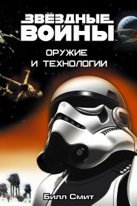 Книга Звёздные Войны. Оружие и технологии