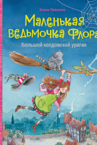 Книга Маленькая ведьмочка Флора. Большой колдовской ураган