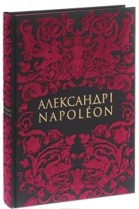 Книга Александр I / Napoleon