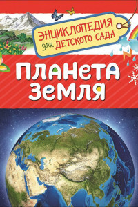 Книга Планета Земля (Энциклопедия для детского сада)