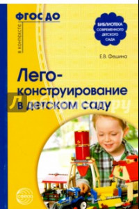 Книга Лего-конструирование в детском саду. ФГОС ДО